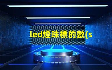led燈珠標的數(shù)字是什么意思 led燈的主要材料是什么